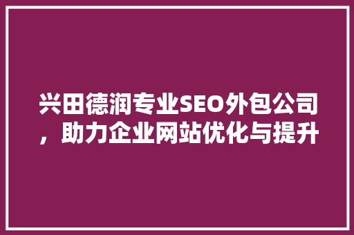 兴田德润专业SEO外包公司，助力企业网站优化与提升