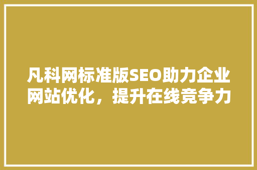 凡科网标准版SEO助力企业网站优化，提升在线竞争力