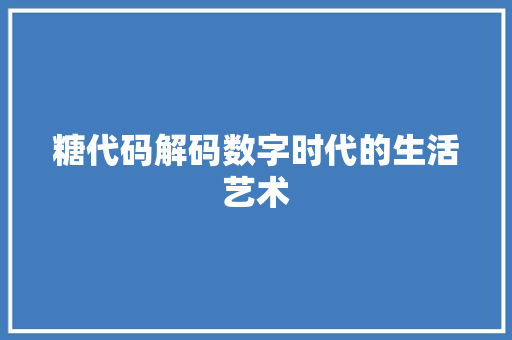 糖代码解码数字时代的生活艺术