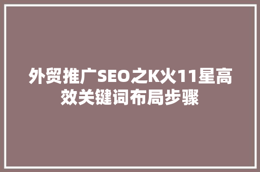 外贸推广SEO之K火11星高效关键词布局步骤