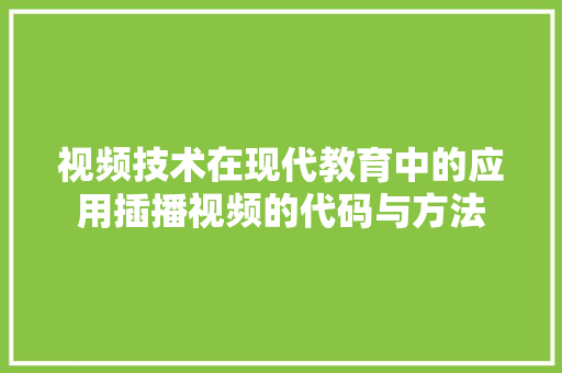 视频技术在现代教育中的应用插播视频的代码与方法