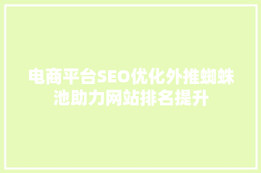 电商平台SEO优化外推蜘蛛池助力网站排名提升