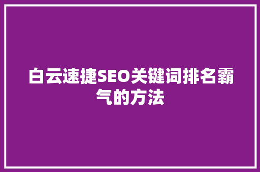 白云速捷SEO关键词排名霸气的方法