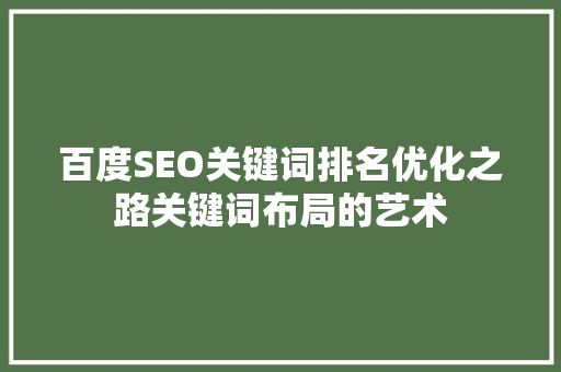 百度SEO关键词排名优化之路关键词布局的艺术