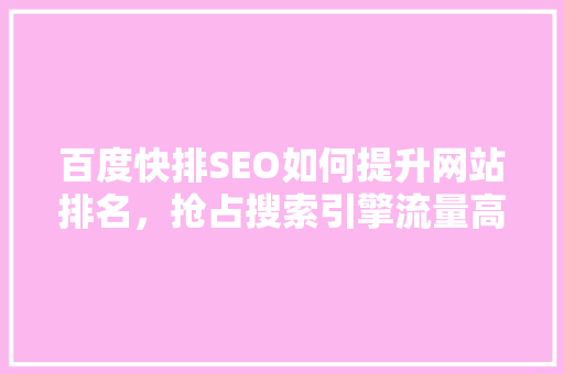 百度快排SEO如何提升网站排名，抢占搜索引擎流量高地