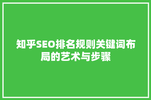 知乎SEO排名规则关键词布局的艺术与步骤
