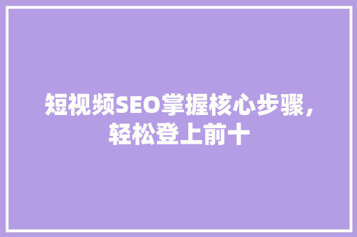 短视频SEO掌握核心步骤，轻松登上前十