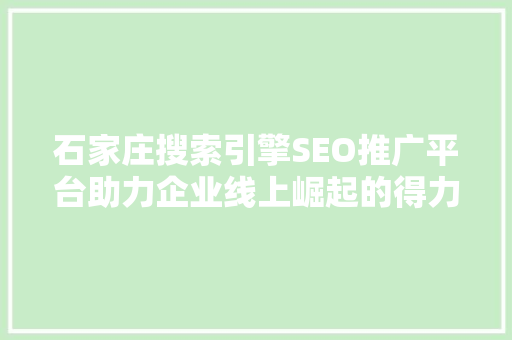 石家庄搜索引擎SEO推广平台助力企业线上崛起的得力助手