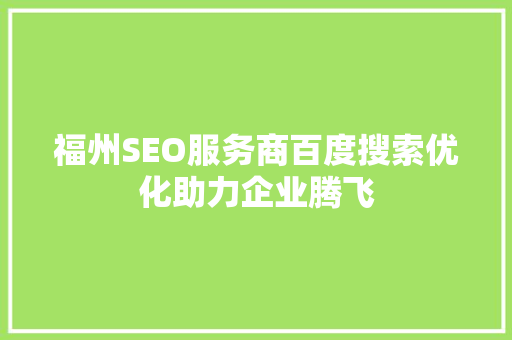福州SEO服务商百度搜索优化助力企业腾飞