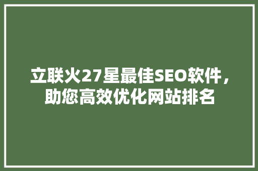 立联火27星最佳SEO软件，助您高效优化网站排名