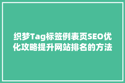 织梦Tag标签例表页SEO优化攻略提升网站排名的方法