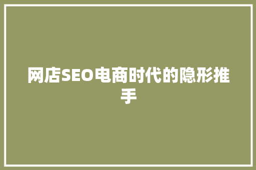 网店SEO电商时代的隐形推手