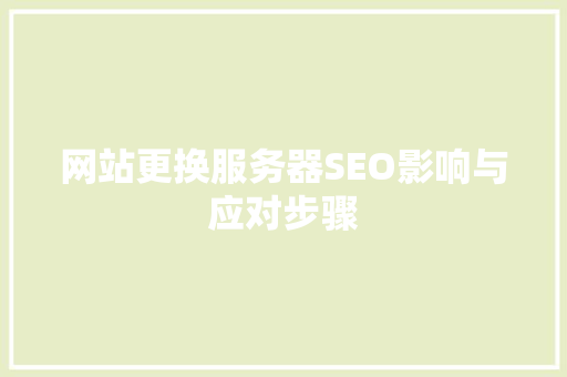 网站更换服务器SEO影响与应对步骤