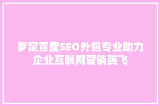 罗定百度SEO外包专业助力企业互联网营销腾飞