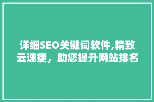 详细SEO关键词软件,精致云速捷，助您提升网站排名