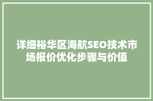 详细裕华区海航SEO技术市场报价优化步骤与价值