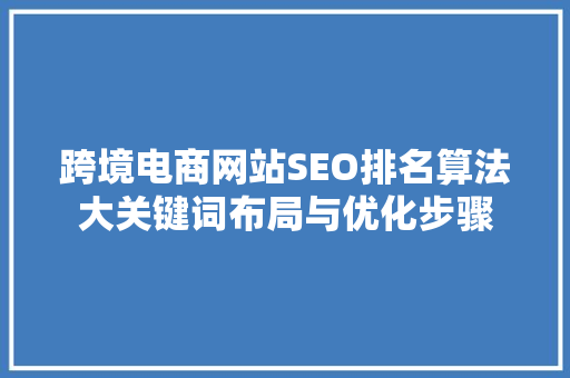 跨境电商网站SEO排名算法大关键词布局与优化步骤