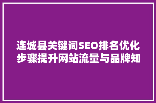 连城县关键词SEO排名优化步骤提升网站流量与品牌知名度