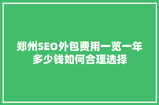 郑州SEO外包费用一览一年多少钱如何合理选择
