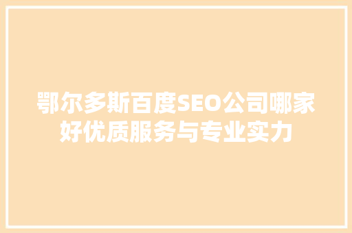 鄂尔多斯百度SEO公司哪家好优质服务与专业实力