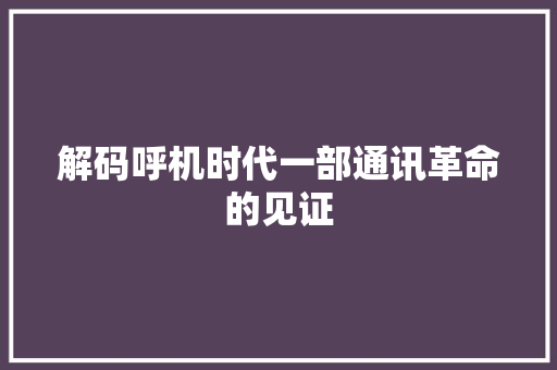 解码呼机时代一部通讯革命的见证