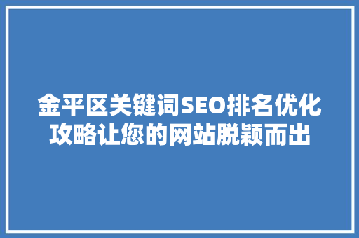 金平区关键词SEO排名优化攻略让您的网站脱颖而出