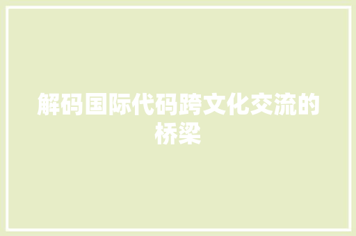 解码国际代码跨文化交流的桥梁