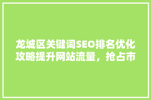 龙城区关键词SEO排名优化攻略提升网站流量，抢占市场先机