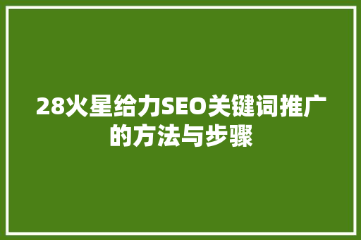 28火星给力SEO关键词推广的方法与步骤