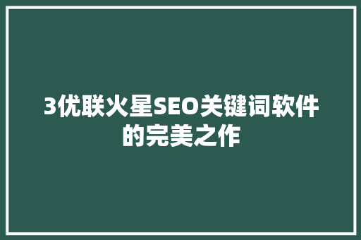 3优联火星SEO关键词软件的完美之作