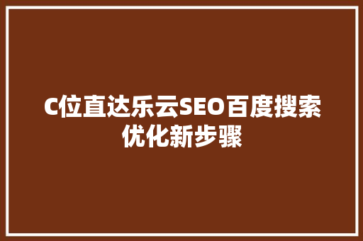 C位直达乐云SEO百度搜索优化新步骤