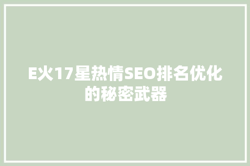 E火17星热情SEO排名优化的秘密武器