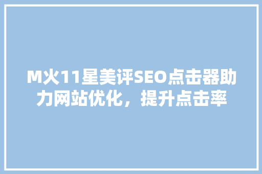 M火11星美评SEO点击器助力网站优化，提升点击率