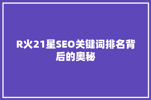 R火21星SEO关键词排名背后的奥秘