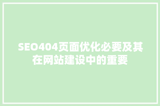 SEO404页面优化必要及其在网站建设中的重要
