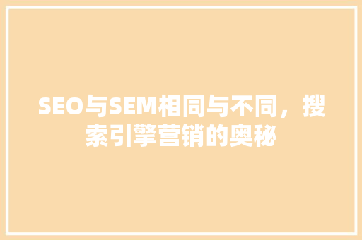 SEO与SEM相同与不同，搜索引擎营销的奥秘