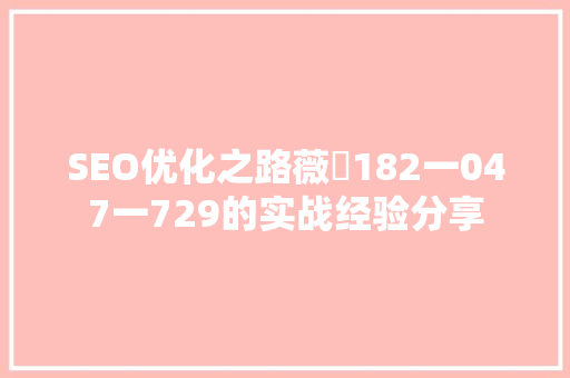 SEO优化之路薇鈊182一047一729的实战经验分享