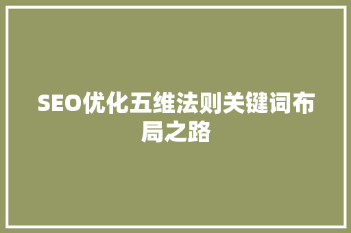 SEO优化五维法则关键词布局之路