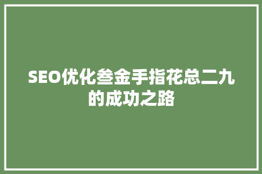 SEO优化叁金手指花总二九的成功之路
