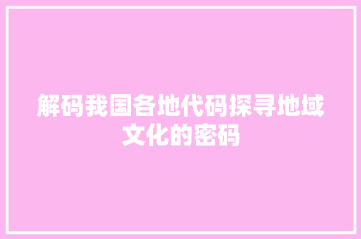 解码我国各地代码探寻地域文化的密码