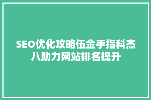 SEO优化攻略伍金手指科杰八助力网站排名提升