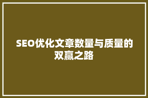 SEO优化文章数量与质量的双赢之路