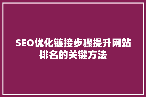 SEO优化链接步骤提升网站排名的关键方法