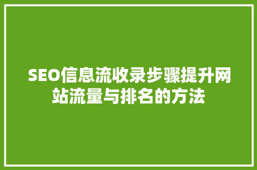 SEO信息流收录步骤提升网站流量与排名的方法