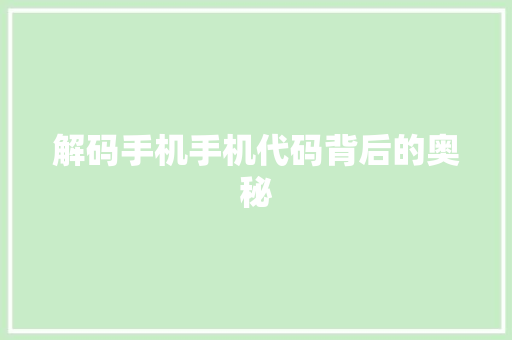解码手机手机代码背后的奥秘