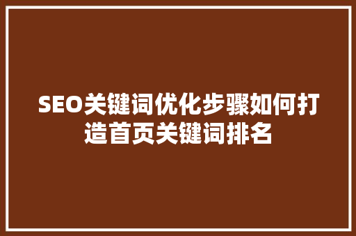 SEO关键词优化步骤如何打造首页关键词排名