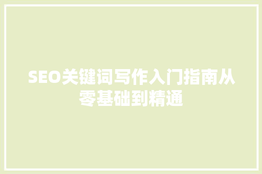 SEO关键词写作入门指南从零基础到精通