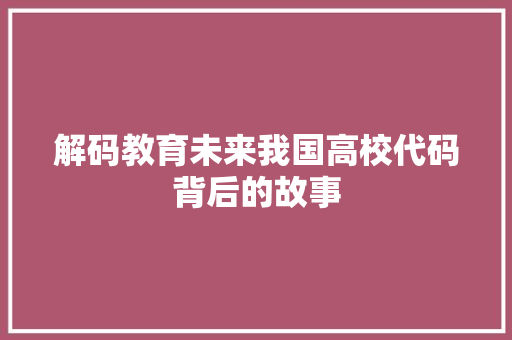 解码教育未来我国高校代码背后的故事