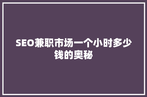 SEO兼职市场一个小时多少钱的奥秘