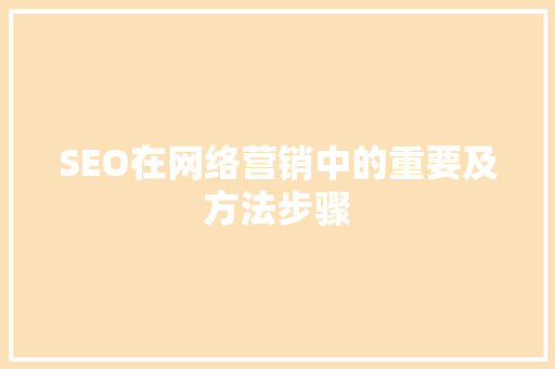 SEO在网络营销中的重要及方法步骤